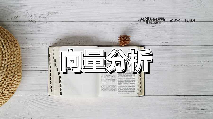 向量分析