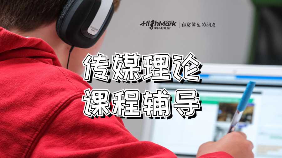 传媒理论课程辅导