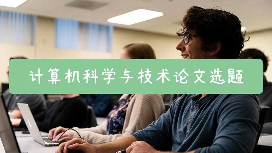 计算机科学与技术论文选题