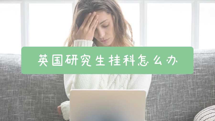 英国研究生挂科怎么办