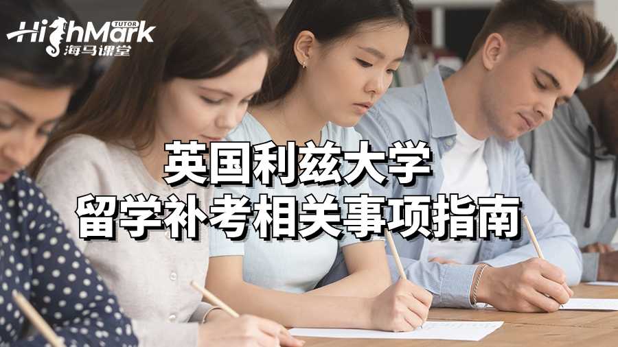 英国利兹大学留学补考相关事项指南
