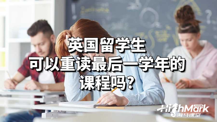 英国留学生可以重读最后一学年的课程吗?