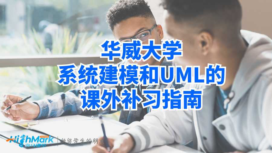 华威大学系统建模和UML的课外补习指南