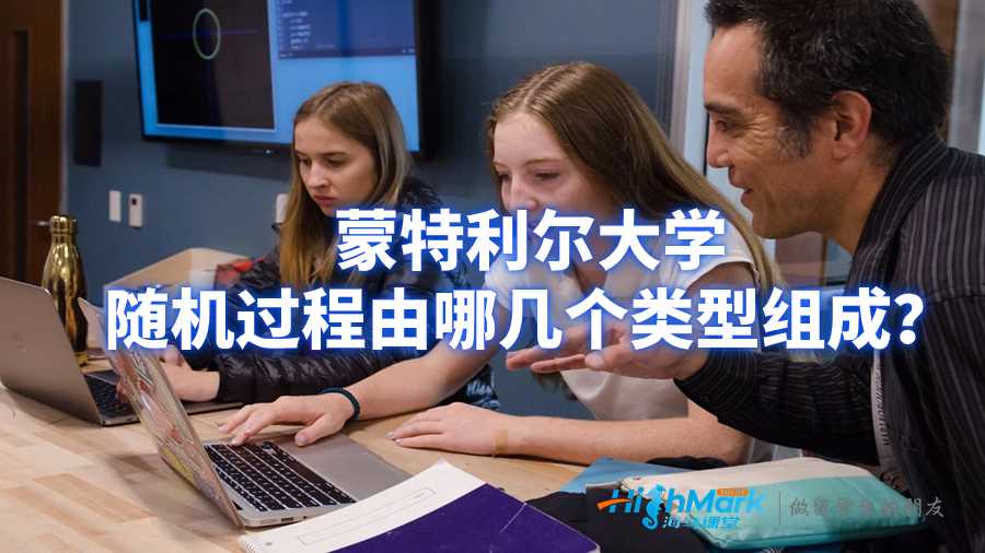 蒙特利尔大学随机过程由哪几个类型组成？