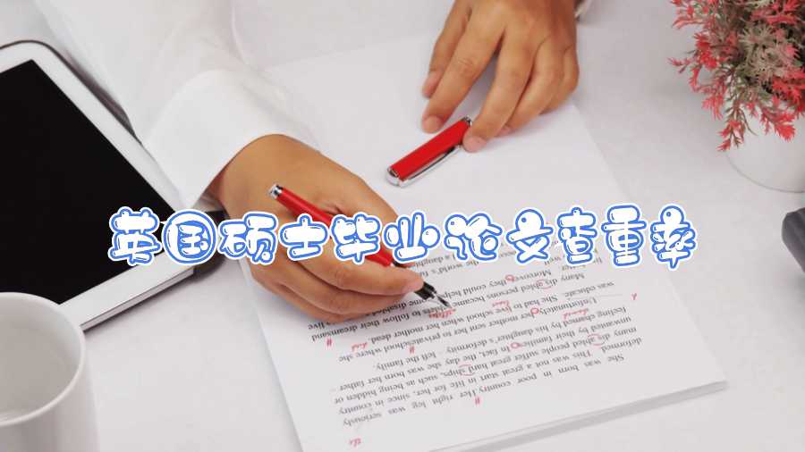英国硕士毕业论文查重率