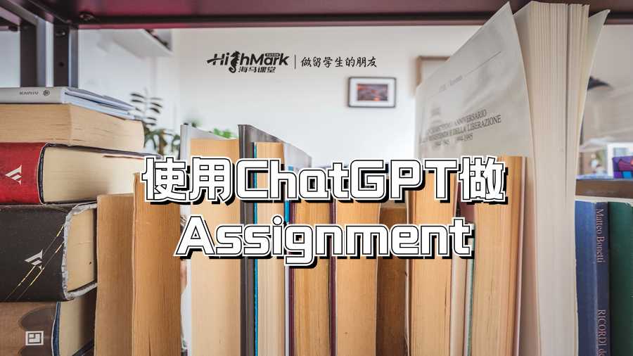 使用ChatGPT做Assignment