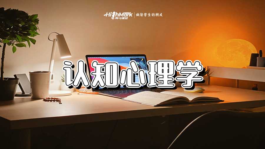 认知心理学
