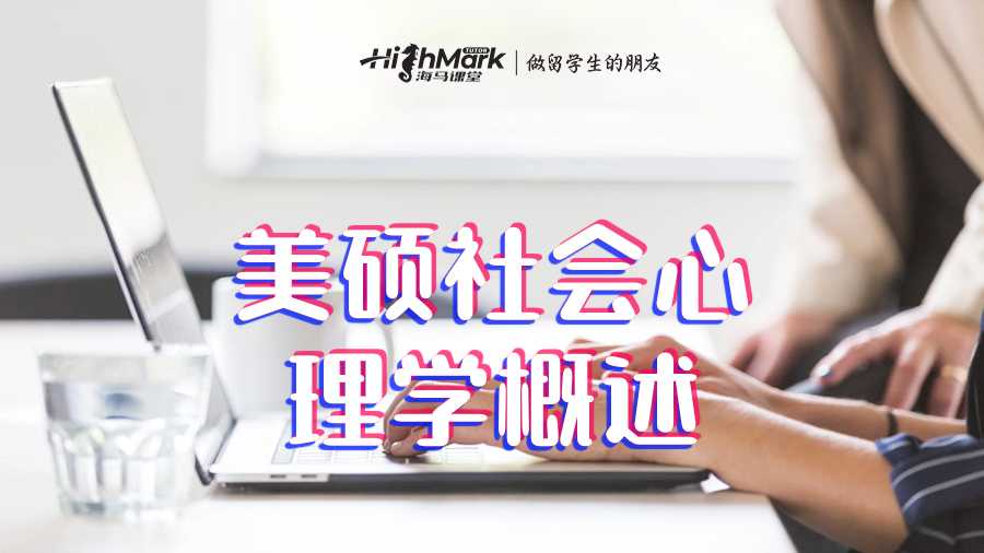 美硕社会心理学概述