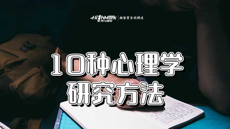 10种心理学研究方法