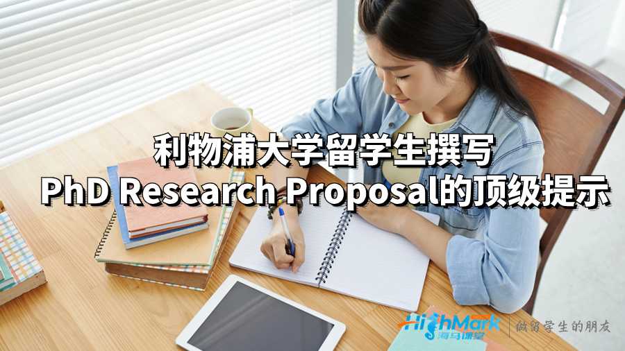 利物浦大学留学生如何准备并撰写PhD Research Proposal?