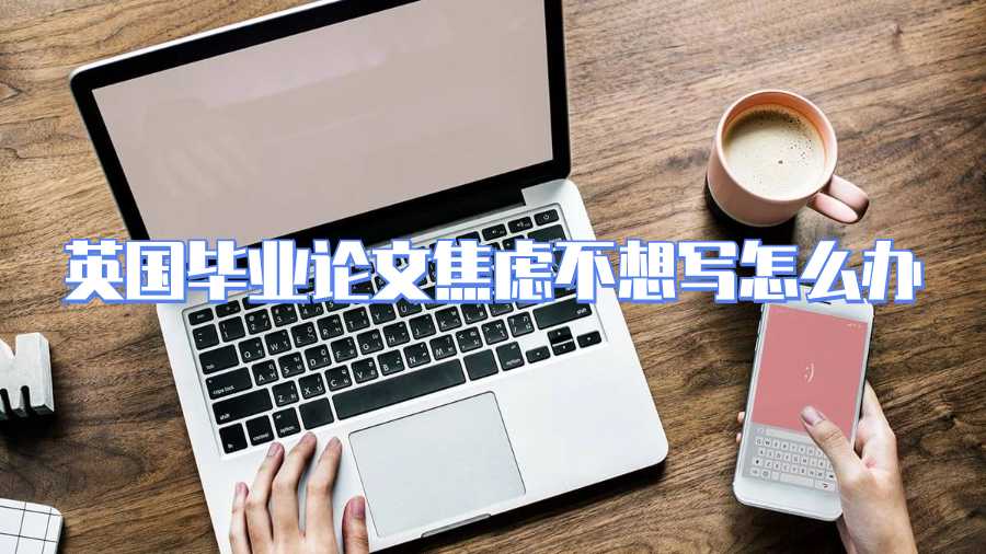 英国毕业论文焦虑不想写怎么办
