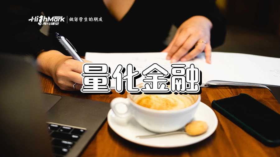 量化金融