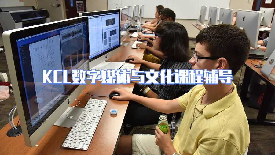 KCL数字媒体与文化课程辅导什么内容