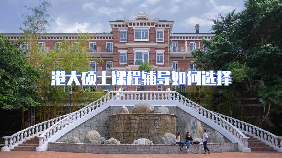 港大硕士课程辅导如何选择