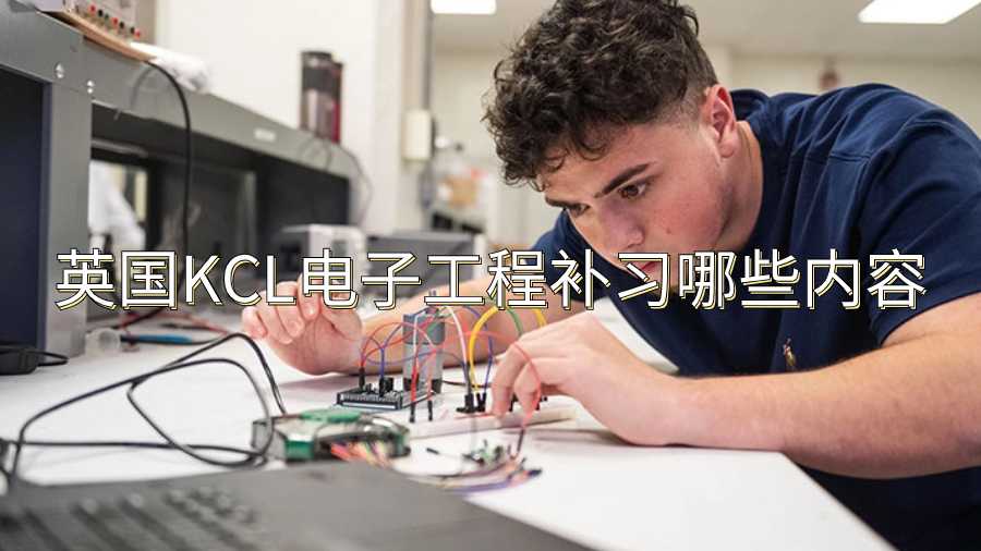 英国KCL电子工程补习哪些内容