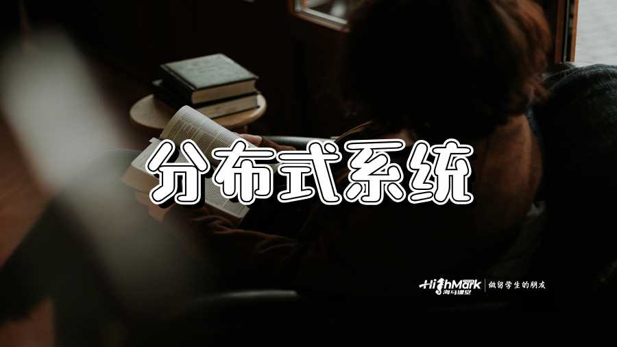 分布式系统