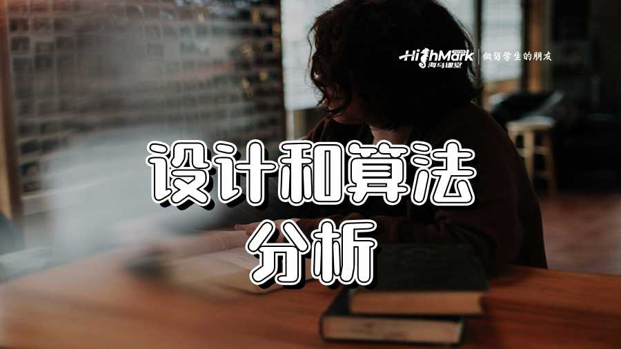设计和算法分析