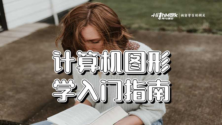 计算机图形学入门指南