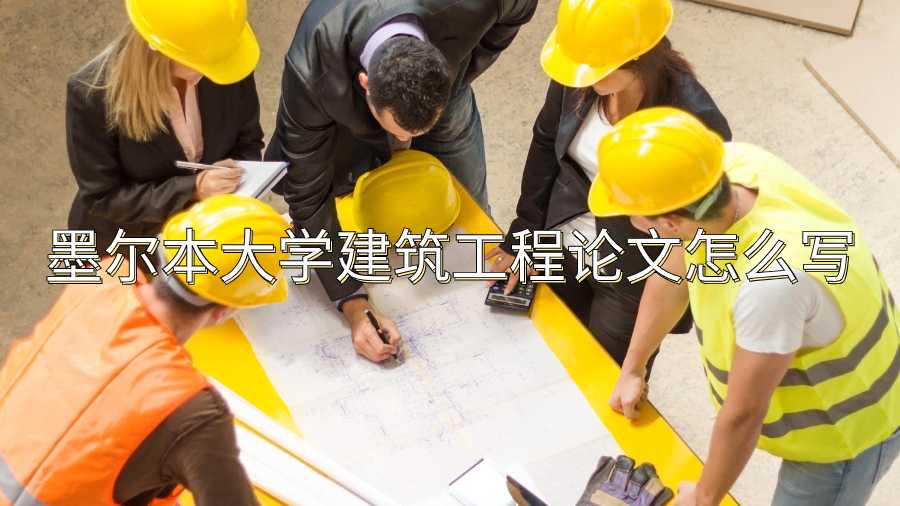 墨尔本大学建筑工程论文怎么写