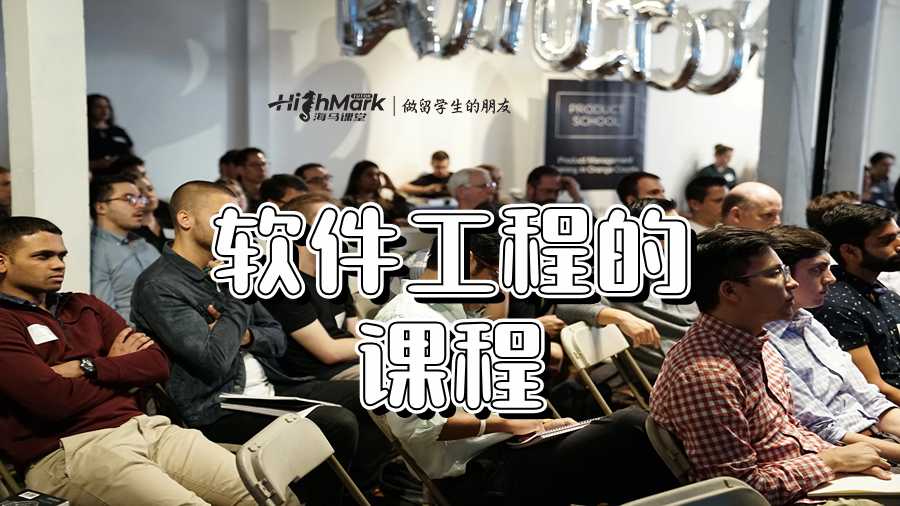 软件工程的课程