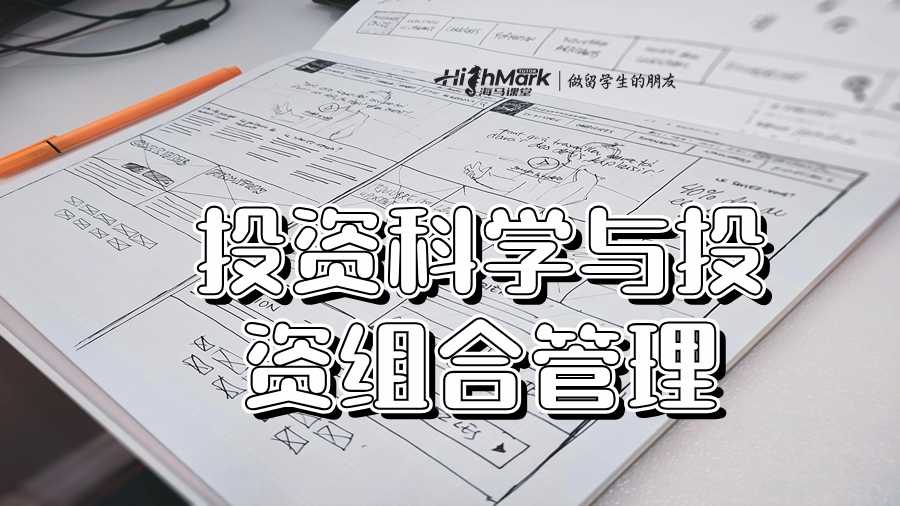 投资科学与投资组合管理