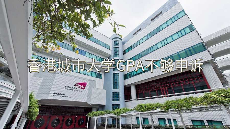 香港城市大学GPA不够申诉