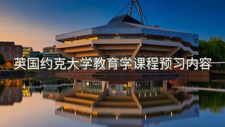 英国约克大学教育学课程预习内容