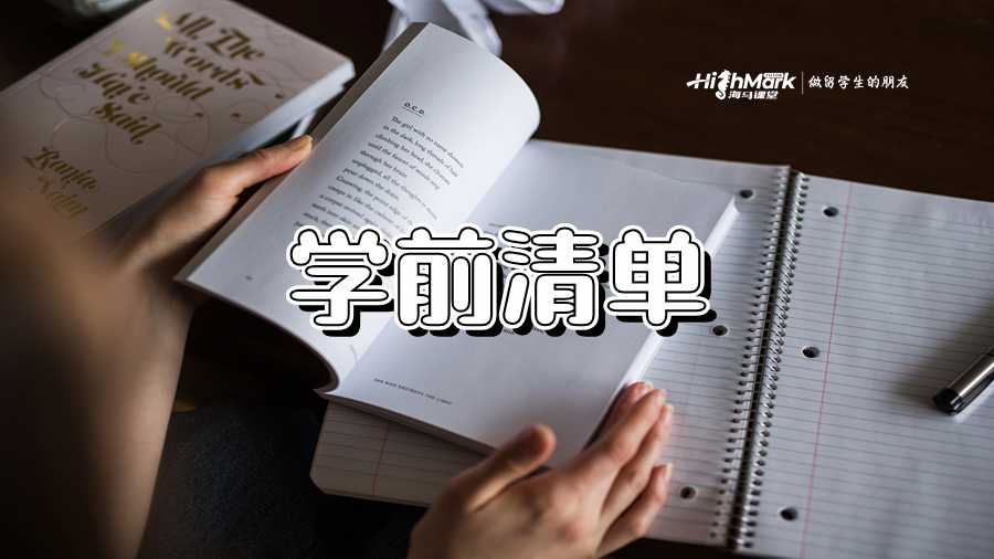 澳大利亚新学期的准备：您的学前清单