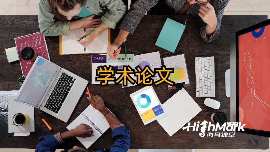 学术论文