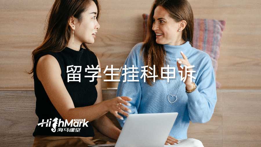 留学生挂科申诉