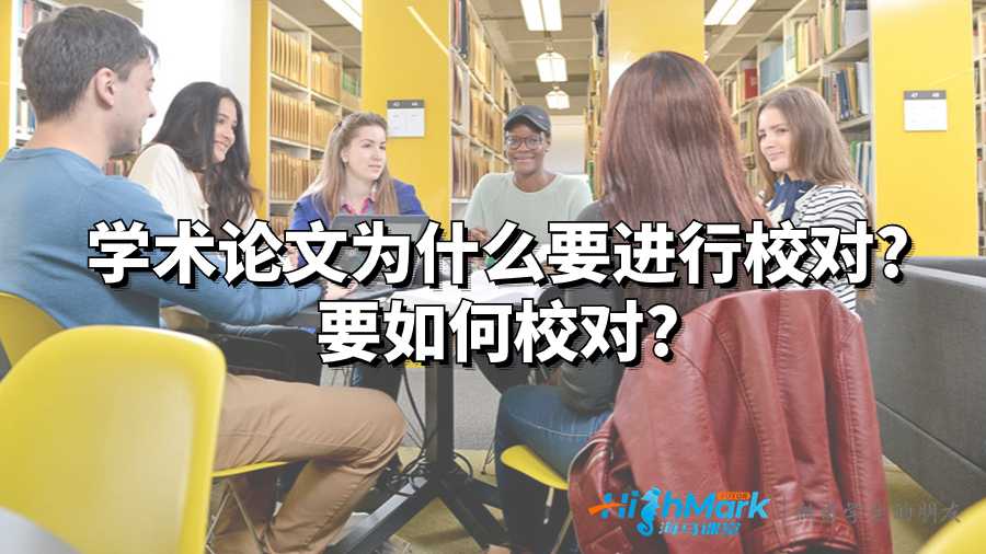 学术论文为什么要进行校对?要如何校对?