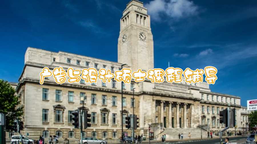 利兹大学(Leeds)广告与设计硕士课程辅导内容