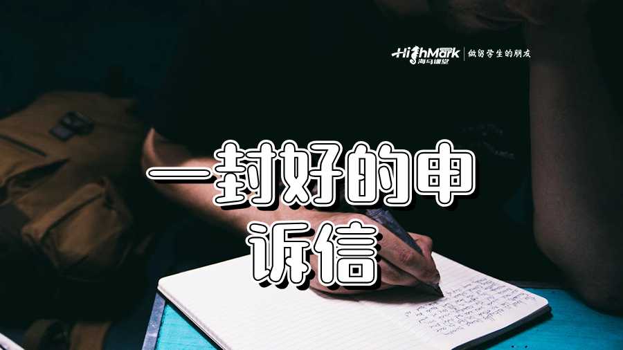 一封好的申诉信