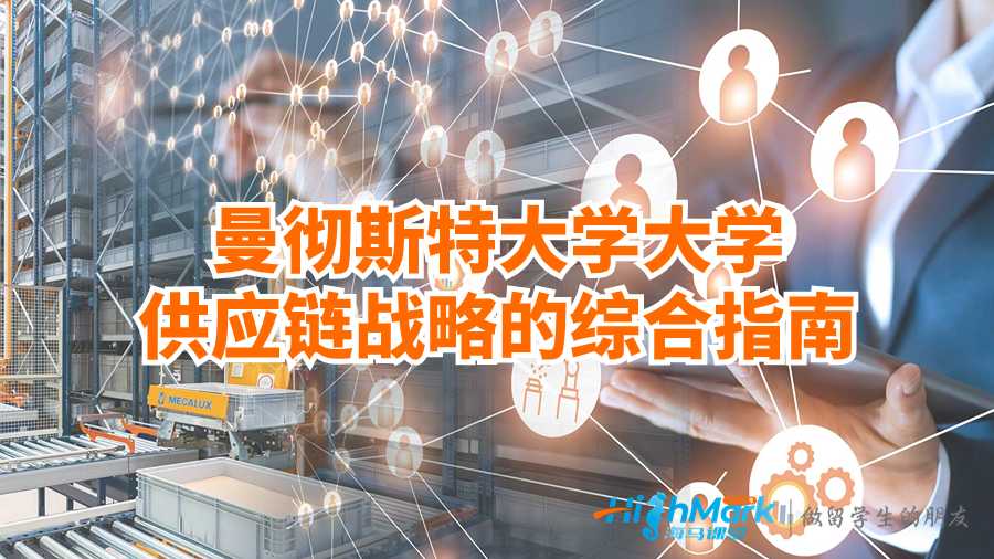曼彻斯特大学大学供应链战略的综合指南