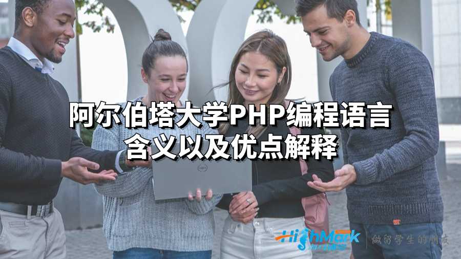 阿尔伯塔大学PHP编程语言含义以及优点解释