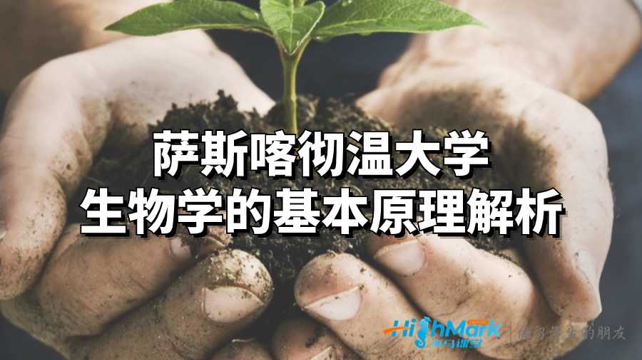 萨斯喀彻温大学生物学的基本原理解析