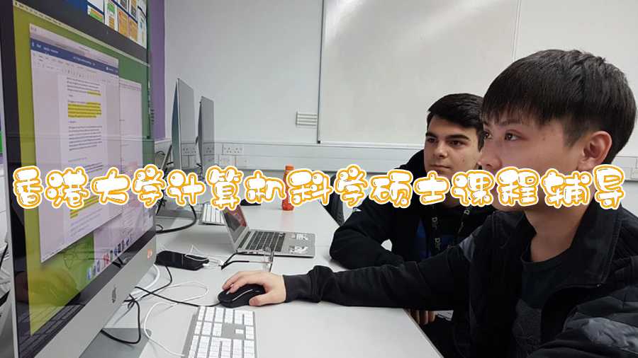 香港大学计算机科学硕士课程辅导