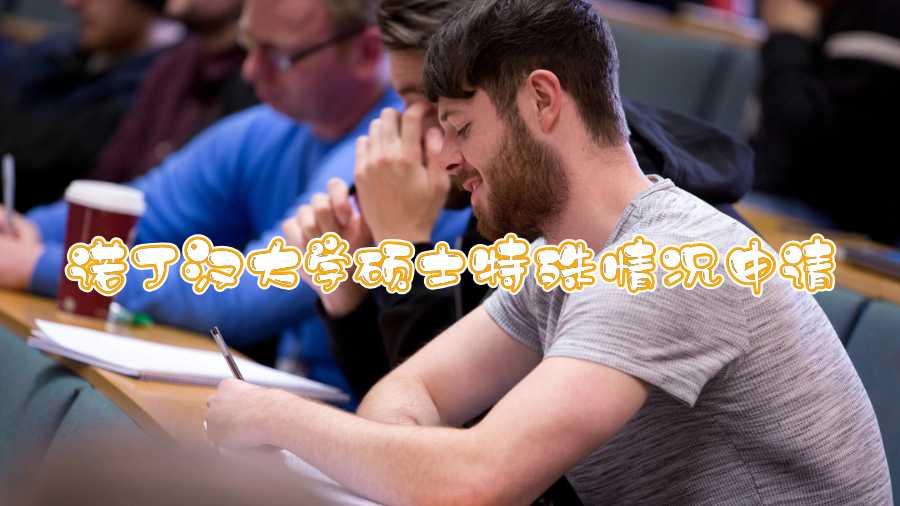 诺丁汉大学硕士特殊情况申请