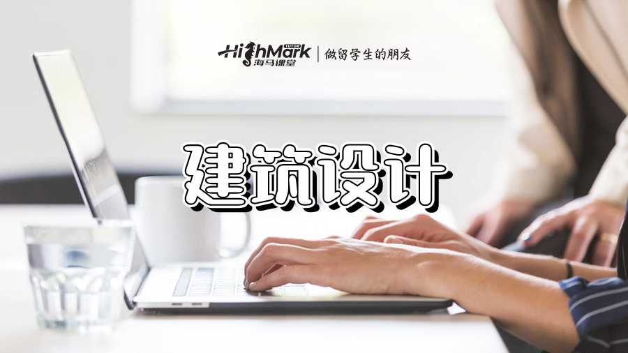 建筑设计