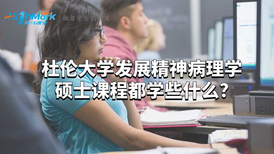 杜伦大学发展精神病理学硕士课程都学些什么?