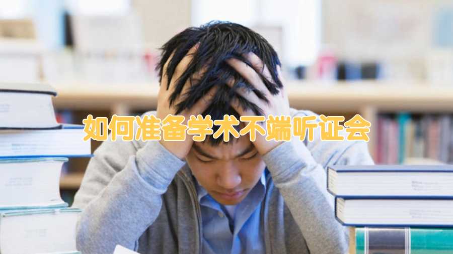 如何准备学术不端听证会