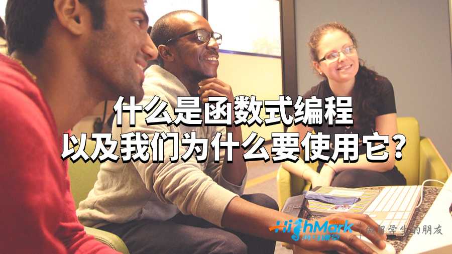 什么是函数式编程以及我们为什么要使用它?