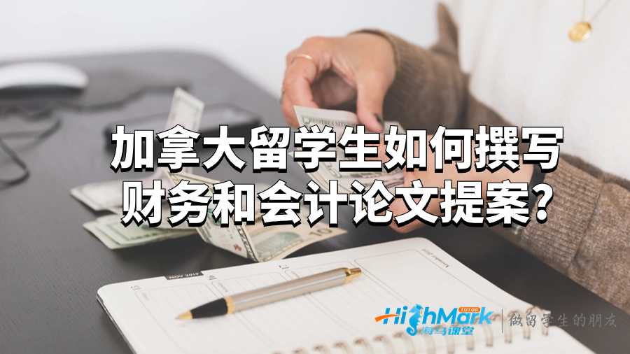 撰写财务和会计论文提案