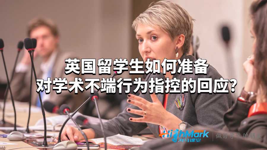 英国留学生如何准备对学术不端行为指控的回应?