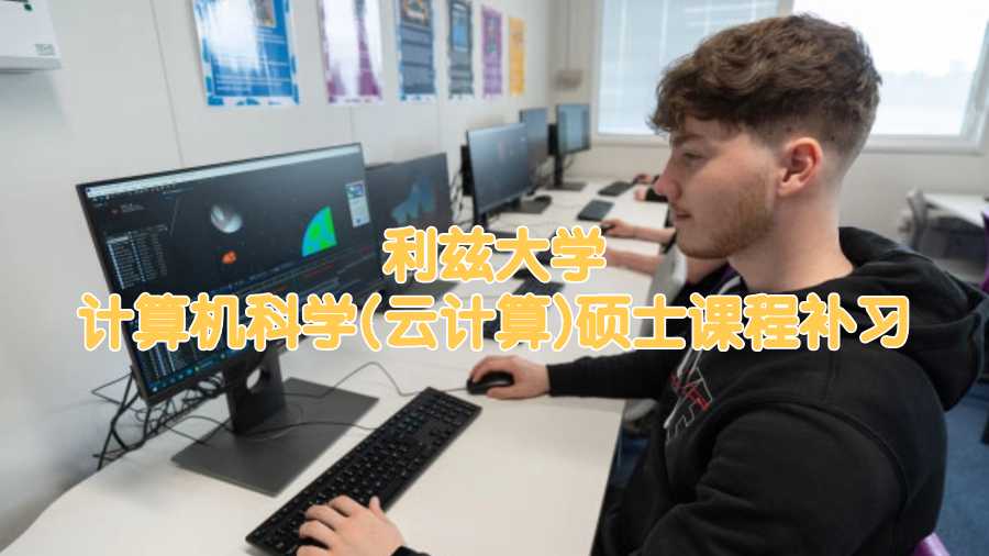 利兹大学计算机科学(云计算)硕士课程补习