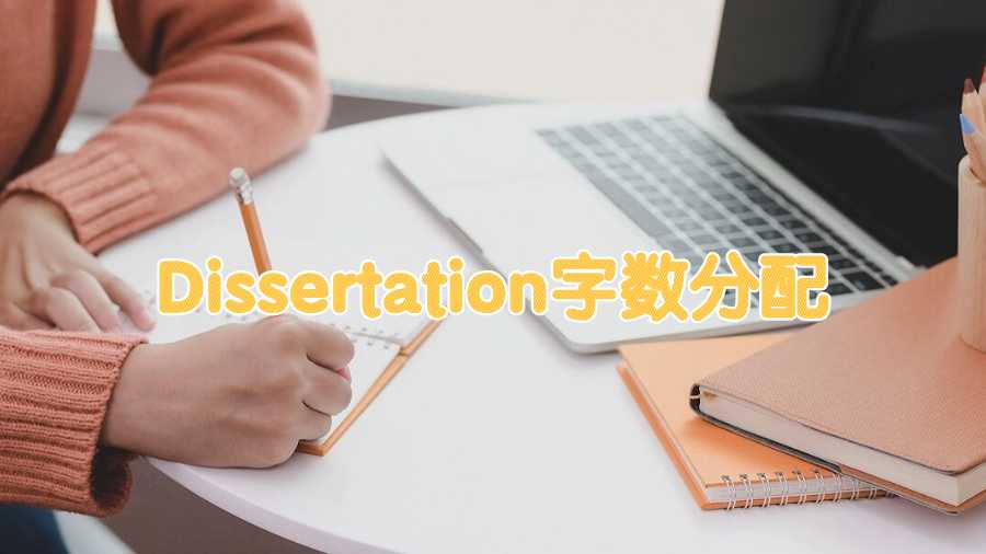 Dissertation字数分配