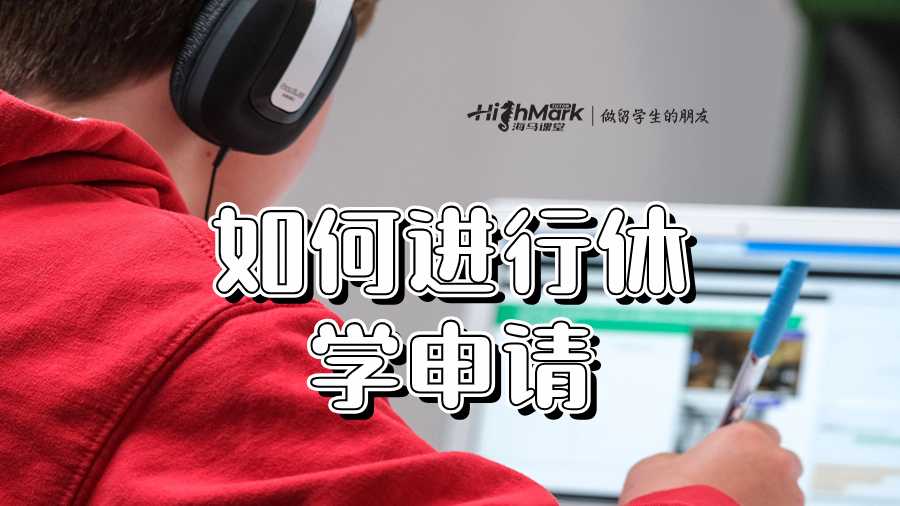 ​悉尼大学如何进行休学申请