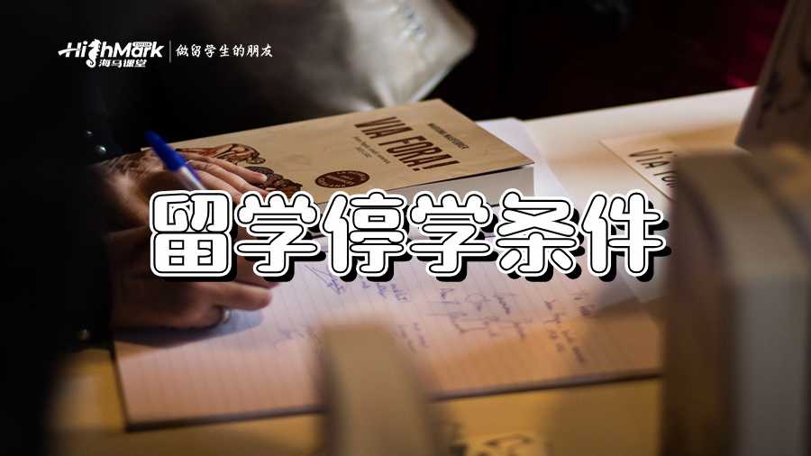 留学停学条件