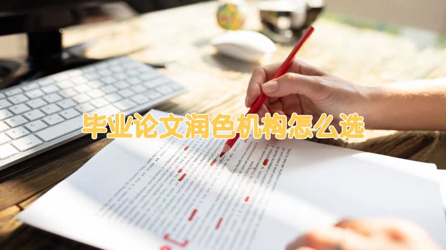 毕业论文润色机构怎么选