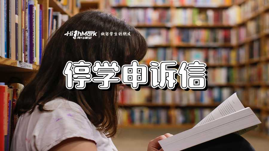 停学申诉信